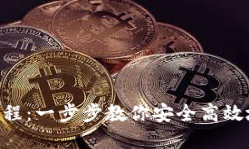 imToken转账使用教程:一步步教你安全高效地进行数字资产转账