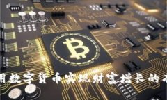 如何利用数字货币实现财富增长的有效策略