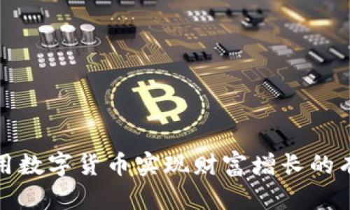 如何利用数字货币实现财富增长的有效策略
