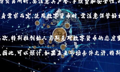 
数字货币能否用于购买特斯拉汽车？全面解析

关键词
数字货币, 特斯拉汽车, 虚拟货币, 支付方式

数字货币作为一种新兴的支付方式，近年来逐渐影响了全球经济的各个领域。特别是在电子商务和汽车行业，越来越多的企业开始接受比特币、以太坊等数字货币作为支付手段。而特斯拉，作为电动汽车的先锋和行业的领导者，也在数字货币的接受上引发了广泛关注。本篇文章将为您详细解析数字货币是否可以用于购买特斯拉汽车，并分析相关背景、优缺点、市场趋势以及潜在问题。

一、数字货币支付的背景
数字货币的兴起起源于比特币于2009年发布，它不仅是一种新型的货币形式，还是一项创新的技术——区块链。数字货币通过去中心化的方式进行交易，相较于传统货币，具有匿名性、快速性和安全性等诸多优势。随着越来越多的消费者和商家认识到数字货币的潜在价值，其使用范围逐渐扩大，包括在线购物、投资乃至汽车购买等方面。

特斯拉作为全球最知名的电动汽车制造商之一，一直以来都在推动其产品的创新和消费者的便利。在更早的时候，特斯拉曾宣布可以使用比特币进行购车，然而随着加密货币市场的波动和环境保护等问题的浮现，特斯拉对此政策进行了调整。这门政策的调整引发了大众对于数字货币能否持续作为特斯拉购车的一种支付方式的广泛讨论。

二、特斯拉对数字货币的态度
特斯拉的创始人埃隆·马斯克在多个场合表达了对数字货币的看法，认为比特币和其他加密货币是未来经济的重要组成部分。他在2021年曾发布推文表示，特斯拉将接受比特币作为支付方式，这在当时引发了市场的极大反响。然而，由于对比特币挖矿能耗的担忧，特斯拉迅速改变了这一政策，暂停了比特币的支付选项。

目前，特斯拉并未重新开放比特币或其他数字货币的支付选项。尽管如此，特斯拉的愿景和对数字货币的支持态度仍然影响着消费者与投资者的购买决策，以及加密货币市场的发展。可以预见的是，如果未来数字货币的环境更为稳定，投入使用的技术更加环保，特斯拉有可能再次考虑接受数字货币作为支付方式。

三、数字货币购买特斯拉的优缺点
数字货币用于购买特斯拉汽车的优点主要包括：首先，便捷性，消费者可以使用数字钱包进行快速交易，避免了传统银行转账的繁琐流程；其次，匿名性，数字货币的交易可以在一定程度上保护消费者的隐私；最后，数字货币市场的增长潜力，为用户提供了投资的机会。

然而，使用数字货币购车的缺点也同样明显。首先，数字货币的价格波动相对较大，可能会导致最终支付的金额与预期相差很远；其次，监管政策的不确定性，许多国家和地区尚未对数字货币进行明确的法律规定，这可能会影响消费者的权益；最后，环保问题日益受到关注，某些数字货币的交易过程耗能较高，可能与特斯拉的可持续发展目标相悖。

四、现今使用数字货币的市场趋势
在过去几年中，越来越多的企业开始接受数字货币作为支付方式。这不仅限于汽车行业，也涉及到零售、在线服务等多个领域。根据市场调查，数字货币的接受程度在不断上升。诸如特斯拉这样的大型企业，其政策变化往往能对市场产生一定的影响。消费者对于数字货币的态度也在不断变化，年轻一代更愿意尝试这种新型支付方式。

同时，随着技术的发展，越来越多的支付平台和解决方案开始出现，解决了数字货币交易中的许多痛点，如价格波动、转账速度等。这可能为未来数字货币在汽车购买中的应用铺平道路。尽管现在特斯拉尚未接受数字货币，但未来改变的可能性依然存在，消费者对此持乐观态度。

五、数字货币与传统支付方式的比较
传统支付方式如现金、信用卡等，与数字货币的主要区别在于其中心化与去中心化的属性。传统支付通常依赖银行等金融机构处理交易，而数字货币则利用区块链技术进行点对点的直接交易。这种去中心化的特点使得数字货币交易更快捷，但也伴随了更多的风险。

在安全性方面，传统支付方式相对成熟，而数字货币的技术门槛和网络攻击风险需要消费者具备一定的知识和意识。此外，数字货币的透明性虽然提高了某种程度的信任，但对于消费者的隐私保护问题依然值得关注。可以说，这两种支付方式各有优缺点，消费者在挑选支付方式时需要根据自身需求进行选择。

六、未来数字货币在汽车行业的应用前景
随着数字货币的逐步普及，其在汽车行业的应用前景也愈加明朗。未来，可能会出现更多接受数字货币支付的汽车品牌和平台。汽车制造商可以借助数字货币加快交易流程，降低成本，同时促进销售。与此同时，消费者的购买体验将会得到改善，能选择更加便捷的支付方式。

此外，汽车行业也可能借助区块链技术实现更多突破，如通过智能合约进行车辆买卖融资，直接在区块链上追踪车辆的历史。这种创新不仅提升了交易效率，还能增强消费者对车辆来源的信心。这将最终促成汽车行业与数字货币之间更多的合作，共同推动行业的前进。

七、相关常见问题解答

1. 为什么特斯拉一度接受比特币支付？
特斯拉之所以一度接受比特币作为支付方式，主要是看中了比特币的普及潜力和市场热度。比特币作为一种稀缺资源，长期以来受到投资者和消费者的青睐。通过接受比特币，特斯拉能够吸引更多的年轻消费者和数字货币爱好者，提升品牌形象和市场竞争力。

此外，特斯拉的业务模式较为创新，接受比特币符合其“推动可持续能源”的理念。特斯拉认为，数字货币的使用可以促进技术革新，并提升其全球品牌的影响力。然而，由于比特币挖矿带来的环境影响，特斯拉在后续选择重新审视这一政策，显示出了企业对环境可持续发展目标的重视。

2. 数字货币支付的安全性如何？
数字货币的安全性相对较高，但仍不乏风险。通过区块链技术，许多数字货币交易具备较高的透明度和不可篡改性。然而，不同的数字货币在安全性方面的表现有所差异。同时，很多用户因为缺乏相关知识，可能会在交易过程中受到网络诈骗、私钥泄露等风险。

为了提高数字货币支付的安全性，用户需要选择信誉好的钱包和交易所，并定期更新密码。此外，采用多重认证机制、保持软件的更新和谨慎防范钓鱼攻击也能有效降低安全风险。最重要的是，消费者在使用数字货币前，需具备一定的知识储备，确保自身权益。

3. 各国对数字货币的态度如何？
各国对数字货币的态度千差万别，目前，像美国、英国、日本等国对数字货币的监管相对宽松，促进了数字货币市场的发展。而另一些国家，如中国和印度等国，尽管数字货币受到众多民众的追逐，但却实施了严厉的监管政策，甚至禁止其交易。各国政策的不同影响了数字货币的接受程度和市场活跃度。

此外，一些地区通过明确数字货币的法律地位，鼓励其与实体经济结合，从而推动新的金融创新。而一些国家则主要关注防范金融风险，推动央行数字货币（CBDC）的研发，以期在保护消费者权益的同时，促进数字经济的发展。随着全球经济的多元化，各国对数字货币的态度还可能持续变动。

4. 数字货币未来的趋势是什么？
数字货币未来的趋势可能包括多个方面。首先，技术的发展将推动数字货币平台的进一步完善，提高用户的使用体验。随着更高效的链上交易技术的出现，数字货币的支付速度和安全性都将得到提升。其次，更多的企业将可能接受数字货币作为支付手段，以适应消费者的变化需求。

此外，随着政府和监管机构逐渐认识到数字货币的潜力，未来可能会出台相应的法律法规。这会促使数字货币市场的规范化，为消费者提供更安全和合规的交易环境。最后，央行数字货币将会成为未来数字货币生态的重要组成部分，更加推动数字经济的蓬勃发展。

5. 我该如何购买和使用数字货币？
购买和使用数字货币相对简单，首先要选择合适的数字货币交易所，并完成注册与身份验证。一般而言，购买数字货币需要使用法定货币（如美元、欧元等）进行交易。在选择交易所时，要注意其声誉、手续费和安全性。此外，许多交易所还支持法定货币的充值和提现，方便用户进行操作。

获取数字货币后，可以将其存放在数字钱包中。选择钱包时，需考虑其安全性和易用性。数字钱包分为热钱包（在线、便于使用）和冷钱包（离线，更加安全），选择时应根据自身需求而定。使用数字货币时，需注意保管好相关私钥，确保交易安全。在进行转账或支付时，务必确认对方的地址信息，以防止意外丢失资金。

6. 特斯拉是否会再次接受数字货币作为支付方式？
特斯拉未来是否会再次接受数字货币作为支付方式，有许多不确定因素。首先，数字货币的技术环境和监管政策如果更加成熟和完善，特斯拉可能会重新考虑这一政策。其次，特斯拉创始人马斯克对数字货币的态度变化以及市场对环保的要求可能也会影响特斯拉的决策。

此外，随着新能源汽车的市场发展，特斯拉可能会考虑通过接受数字货币来吸引更多的客户。电动车的目标消费群体偏向年轻人，而年轻人对数字货币的接受度相对较高。因此，可以预计，如果未来市场条件允许，特斯拉再度接受数字货币的可能性是存在的。消费者应保持关注，及时了解相关消息和动态。

总之，数字货币的使用前景仍然广阔，其在汽车行业中的潜在应用有待挖掘，而特斯拉作为行业的领军者，未来可能会在数字货币的应用上作出更加积极的尝试。