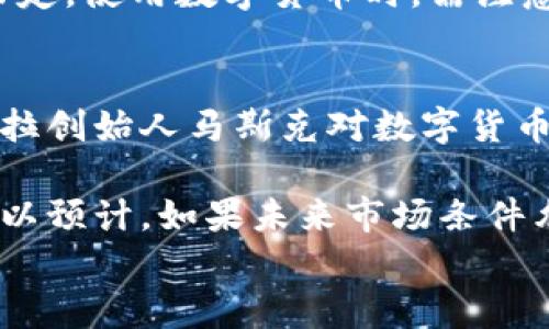 
数字货币能否用于购买特斯拉汽车？全面解析

关键词
数字货币, 特斯拉汽车, 虚拟货币, 支付方式

数字货币作为一种新兴的支付方式，近年来逐渐影响了全球经济的各个领域。特别是在电子商务和汽车行业，越来越多的企业开始接受比特币、以太坊等数字货币作为支付手段。而特斯拉，作为电动汽车的先锋和行业的领导者，也在数字货币的接受上引发了广泛关注。本篇文章将为您详细解析数字货币是否可以用于购买特斯拉汽车，并分析相关背景、优缺点、市场趋势以及潜在问题。

一、数字货币支付的背景
数字货币的兴起起源于比特币于2009年发布，它不仅是一种新型的货币形式，还是一项创新的技术——区块链。数字货币通过去中心化的方式进行交易，相较于传统货币，具有匿名性、快速性和安全性等诸多优势。随着越来越多的消费者和商家认识到数字货币的潜在价值，其使用范围逐渐扩大，包括在线购物、投资乃至汽车购买等方面。

特斯拉作为全球最知名的电动汽车制造商之一，一直以来都在推动其产品的创新和消费者的便利。在更早的时候，特斯拉曾宣布可以使用比特币进行购车，然而随着加密货币市场的波动和环境保护等问题的浮现，特斯拉对此政策进行了调整。这门政策的调整引发了大众对于数字货币能否持续作为特斯拉购车的一种支付方式的广泛讨论。

二、特斯拉对数字货币的态度
特斯拉的创始人埃隆·马斯克在多个场合表达了对数字货币的看法，认为比特币和其他加密货币是未来经济的重要组成部分。他在2021年曾发布推文表示，特斯拉将接受比特币作为支付方式，这在当时引发了市场的极大反响。然而，由于对比特币挖矿能耗的担忧，特斯拉迅速改变了这一政策，暂停了比特币的支付选项。

目前，特斯拉并未重新开放比特币或其他数字货币的支付选项。尽管如此，特斯拉的愿景和对数字货币的支持态度仍然影响着消费者与投资者的购买决策，以及加密货币市场的发展。可以预见的是，如果未来数字货币的环境更为稳定，投入使用的技术更加环保，特斯拉有可能再次考虑接受数字货币作为支付方式。

三、数字货币购买特斯拉的优缺点
数字货币用于购买特斯拉汽车的优点主要包括：首先，便捷性，消费者可以使用数字钱包进行快速交易，避免了传统银行转账的繁琐流程；其次，匿名性，数字货币的交易可以在一定程度上保护消费者的隐私；最后，数字货币市场的增长潜力，为用户提供了投资的机会。

然而，使用数字货币购车的缺点也同样明显。首先，数字货币的价格波动相对较大，可能会导致最终支付的金额与预期相差很远；其次，监管政策的不确定性，许多国家和地区尚未对数字货币进行明确的法律规定，这可能会影响消费者的权益；最后，环保问题日益受到关注，某些数字货币的交易过程耗能较高，可能与特斯拉的可持续发展目标相悖。

四、现今使用数字货币的市场趋势
在过去几年中，越来越多的企业开始接受数字货币作为支付方式。这不仅限于汽车行业，也涉及到零售、在线服务等多个领域。根据市场调查，数字货币的接受程度在不断上升。诸如特斯拉这样的大型企业，其政策变化往往能对市场产生一定的影响。消费者对于数字货币的态度也在不断变化，年轻一代更愿意尝试这种新型支付方式。

同时，随着技术的发展，越来越多的支付平台和解决方案开始出现，解决了数字货币交易中的许多痛点，如价格波动、转账速度等。这可能为未来数字货币在汽车购买中的应用铺平道路。尽管现在特斯拉尚未接受数字货币，但未来改变的可能性依然存在，消费者对此持乐观态度。

五、数字货币与传统支付方式的比较
传统支付方式如现金、信用卡等，与数字货币的主要区别在于其中心化与去中心化的属性。传统支付通常依赖银行等金融机构处理交易，而数字货币则利用区块链技术进行点对点的直接交易。这种去中心化的特点使得数字货币交易更快捷，但也伴随了更多的风险。

在安全性方面，传统支付方式相对成熟，而数字货币的技术门槛和网络攻击风险需要消费者具备一定的知识和意识。此外，数字货币的透明性虽然提高了某种程度的信任，但对于消费者的隐私保护问题依然值得关注。可以说，这两种支付方式各有优缺点，消费者在挑选支付方式时需要根据自身需求进行选择。

六、未来数字货币在汽车行业的应用前景
随着数字货币的逐步普及，其在汽车行业的应用前景也愈加明朗。未来，可能会出现更多接受数字货币支付的汽车品牌和平台。汽车制造商可以借助数字货币加快交易流程，降低成本，同时促进销售。与此同时，消费者的购买体验将会得到改善，能选择更加便捷的支付方式。

此外，汽车行业也可能借助区块链技术实现更多突破，如通过智能合约进行车辆买卖融资，直接在区块链上追踪车辆的历史。这种创新不仅提升了交易效率，还能增强消费者对车辆来源的信心。这将最终促成汽车行业与数字货币之间更多的合作，共同推动行业的前进。

七、相关常见问题解答

1. 为什么特斯拉一度接受比特币支付？
特斯拉之所以一度接受比特币作为支付方式，主要是看中了比特币的普及潜力和市场热度。比特币作为一种稀缺资源，长期以来受到投资者和消费者的青睐。通过接受比特币，特斯拉能够吸引更多的年轻消费者和数字货币爱好者，提升品牌形象和市场竞争力。

此外，特斯拉的业务模式较为创新，接受比特币符合其“推动可持续能源”的理念。特斯拉认为，数字货币的使用可以促进技术革新，并提升其全球品牌的影响力。然而，由于比特币挖矿带来的环境影响，特斯拉在后续选择重新审视这一政策，显示出了企业对环境可持续发展目标的重视。

2. 数字货币支付的安全性如何？
数字货币的安全性相对较高，但仍不乏风险。通过区块链技术，许多数字货币交易具备较高的透明度和不可篡改性。然而，不同的数字货币在安全性方面的表现有所差异。同时，很多用户因为缺乏相关知识，可能会在交易过程中受到网络诈骗、私钥泄露等风险。

为了提高数字货币支付的安全性，用户需要选择信誉好的钱包和交易所，并定期更新密码。此外，采用多重认证机制、保持软件的更新和谨慎防范钓鱼攻击也能有效降低安全风险。最重要的是，消费者在使用数字货币前，需具备一定的知识储备，确保自身权益。

3. 各国对数字货币的态度如何？
各国对数字货币的态度千差万别，目前，像美国、英国、日本等国对数字货币的监管相对宽松，促进了数字货币市场的发展。而另一些国家，如中国和印度等国，尽管数字货币受到众多民众的追逐，但却实施了严厉的监管政策，甚至禁止其交易。各国政策的不同影响了数字货币的接受程度和市场活跃度。

此外，一些地区通过明确数字货币的法律地位，鼓励其与实体经济结合，从而推动新的金融创新。而一些国家则主要关注防范金融风险，推动央行数字货币（CBDC）的研发，以期在保护消费者权益的同时，促进数字经济的发展。随着全球经济的多元化，各国对数字货币的态度还可能持续变动。

4. 数字货币未来的趋势是什么？
数字货币未来的趋势可能包括多个方面。首先，技术的发展将推动数字货币平台的进一步完善，提高用户的使用体验。随着更高效的链上交易技术的出现，数字货币的支付速度和安全性都将得到提升。其次，更多的企业将可能接受数字货币作为支付手段，以适应消费者的变化需求。

此外，随着政府和监管机构逐渐认识到数字货币的潜力，未来可能会出台相应的法律法规。这会促使数字货币市场的规范化，为消费者提供更安全和合规的交易环境。最后，央行数字货币将会成为未来数字货币生态的重要组成部分，更加推动数字经济的蓬勃发展。

5. 我该如何购买和使用数字货币？
购买和使用数字货币相对简单，首先要选择合适的数字货币交易所，并完成注册与身份验证。一般而言，购买数字货币需要使用法定货币（如美元、欧元等）进行交易。在选择交易所时，要注意其声誉、手续费和安全性。此外，许多交易所还支持法定货币的充值和提现，方便用户进行操作。

获取数字货币后，可以将其存放在数字钱包中。选择钱包时，需考虑其安全性和易用性。数字钱包分为热钱包（在线、便于使用）和冷钱包（离线，更加安全），选择时应根据自身需求而定。使用数字货币时，需注意保管好相关私钥，确保交易安全。在进行转账或支付时，务必确认对方的地址信息，以防止意外丢失资金。

6. 特斯拉是否会再次接受数字货币作为支付方式？
特斯拉未来是否会再次接受数字货币作为支付方式，有许多不确定因素。首先，数字货币的技术环境和监管政策如果更加成熟和完善，特斯拉可能会重新考虑这一政策。其次，特斯拉创始人马斯克对数字货币的态度变化以及市场对环保的要求可能也会影响特斯拉的决策。

此外，随着新能源汽车的市场发展，特斯拉可能会考虑通过接受数字货币来吸引更多的客户。电动车的目标消费群体偏向年轻人，而年轻人对数字货币的接受度相对较高。因此，可以预计，如果未来市场条件允许，特斯拉再度接受数字货币的可能性是存在的。消费者应保持关注，及时了解相关消息和动态。

总之，数字货币的使用前景仍然广阔，其在汽车行业中的潜在应用有待挖掘，而特斯拉作为行业的领军者，未来可能会在数字货币的应用上作出更加积极的尝试。