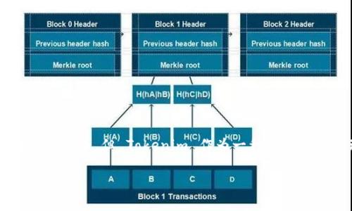 关于比特币和 Tokenim 的问题,相信对于很多数字货币爱好者来说都是非常关心的。虽然比特币(Bitcoin)是最为知名的加密货币,但 Tokenim 作为一种数字资产管理工具,也在逐渐受到用户的青睐。接下来,我将详细探讨比特币是否可以放在 Tokenim 中,以及与之相关的各种问题。
比特币是否可以存储在 Tokenim 中?全面解析与常见问题解答