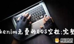 如何获取Tokenim免费的EOS空投:完整指南与技巧