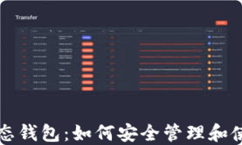 比特币区块链动态钱包:如何安全管理和使用你的数字资产