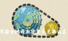 TokenIM如何安全地将加密货币兑换为美金:完整指