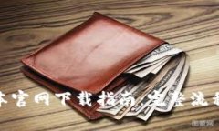 imToken 2.0版本官网下载指南:完整流程与常见问题