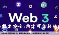 央行数字货币技术安全:构建可信赖的数字金融
