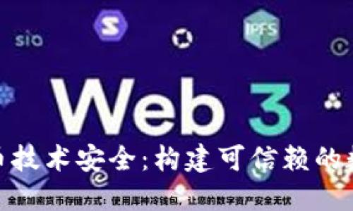 央行数字货币技术安全：构建可信赖的数字金融环境