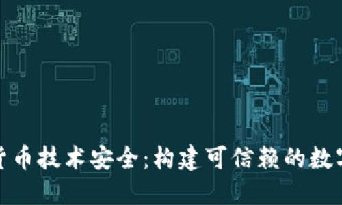 央行数字货币技术安全：构建可信赖的数字金融环境