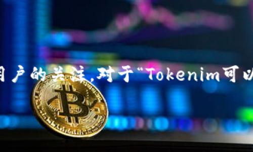 在日益发展且瞬息万变的区块链和加密货币市场中,Tokenim作为一个加密货币项目或平台的可用性和前景,受到许多用户的关注。对于“Tokenim可以继续用吗?”这个问题,本文将对此进行详细探讨,分析其背景、现状以及未来的可能性,并解答相关用户可能关心的问题。
Tokenim的未来:是否还能继续使用?