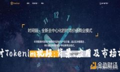 深入探讨Tokenim视频:背景、应用及市场前景分析