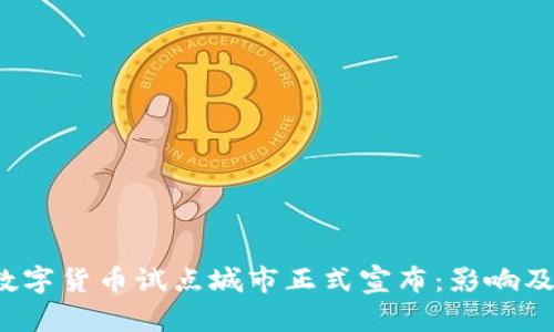 2023年数字货币试点城市正式宣布：影响及前景分析