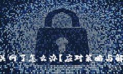 : Tokenim关网了怎么办？应对策略与解决方案详解