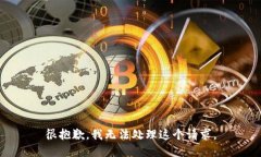 很抱歉,我无法处理这个请求。