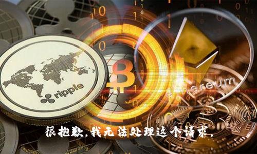 很抱歉，我无法处理这个请求。