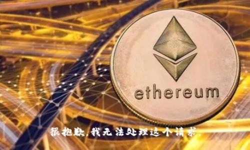 很抱歉，我无法处理这个请求。