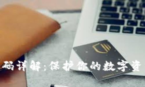 imToken安全码详解:保护你的数字资产从这里开始
