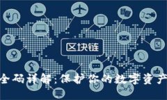 imToken安全码详解:保护你的数字资产从这里开始