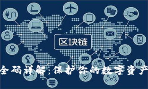 imToken安全码详解:保护你的数字资产从这里开始