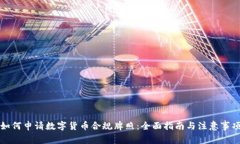 如何申请数字货币合规牌照:全面指南与注意事
