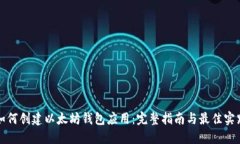 如何创建以太坊钱包应用:完整指南与最佳实践