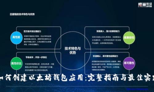 如何创建以太坊钱包应用:完整指南与最佳实践