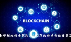 如何选择和管理比特币钱包:2023年比特币价格分