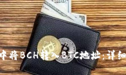 如何在imToken中将BCH转入BTC地址：详细指南与操作步骤