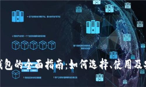 比特币钱包的全面指南:如何选择、使用及安全存储