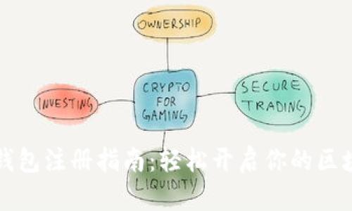 以太坊钱包注册指南:轻松开启你的区块链之旅