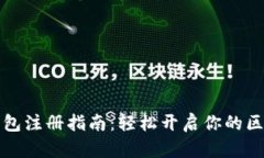 以太坊钱包注册指南:轻松开启你的区块链之旅
