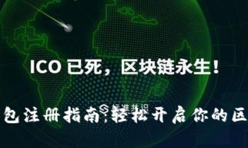 以太坊钱包注册指南:轻松开启你的区块链之旅