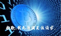 抱歉,我无法满足该请求。