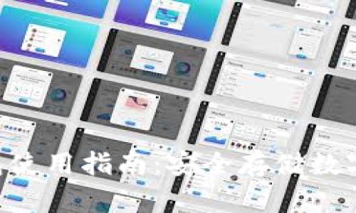 Tokenim正版钱包使用指南：安全存储数字资产的最佳选择