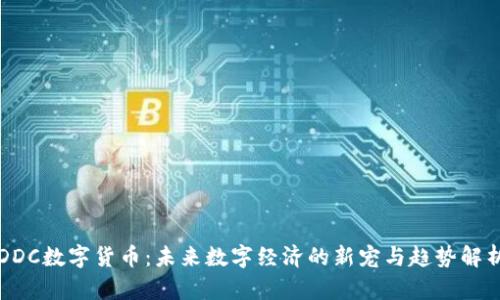 DDC数字货币:未来数字经济的新宠与趋势解析