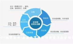 DDC数字货币:未来数字经济的新宠与趋势解析