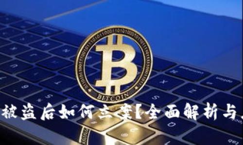 Tokenim被盗后如何立案？全面解析与应对措施