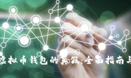 如何辨别虚拟币钱包的真假:全面指南与实用技巧