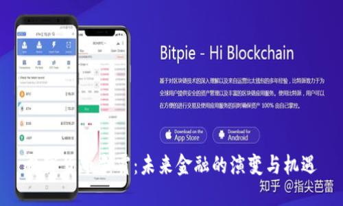 数字货币争霸:未来金融的演变与机遇