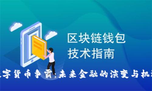 数字货币争霸:未来金融的演变与机遇