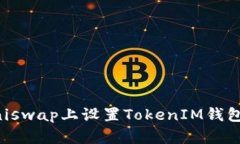 如何在Uniswap上设置TokenIM钱包进行交易