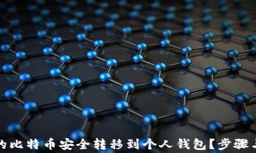 如何将平台内的比特币安全转移到个人钱包?步骤与注意事项详解