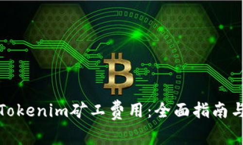 如何降低Tokenim矿工费用:全面指南与实用技巧