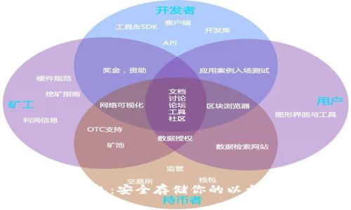 - 和关键词 -
以太坊帮手纸质钱包:安全存储你的以太坊资产的最佳选择