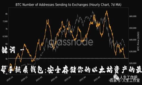 - 和关键词 -
以太坊帮手纸质钱包:安全存储你的以太坊资产的最佳选择
