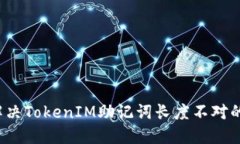如何解决TokenIM助记词长度不对的问题?