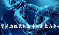 数字货币在现代经济中的职能与影响解析