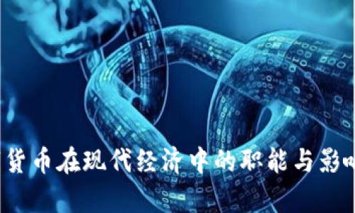数字货币在现代经济中的职能与影响解析