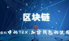 深入探索imToken中的TRX:加密钱包的使用指南与最