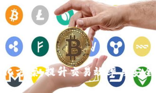 数字货币结算便利化方案:提升交易效率与安全性的创新解决方案